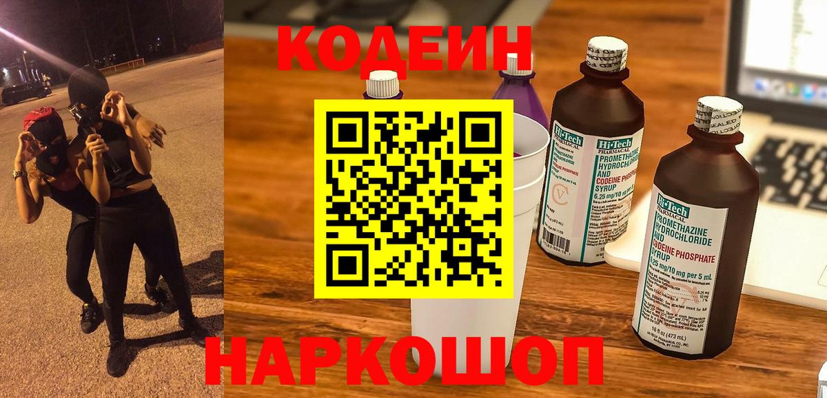 Кодеин Purple Drank  Вход с VPN  Кингисепп 